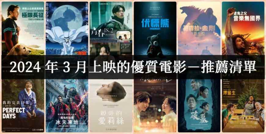 【電影推薦】2024年3月每週上映新片介紹,26部必看片單總整理